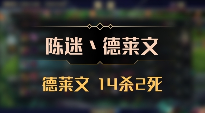 【陈迷丶德莱文】德莱文 14杀2死
