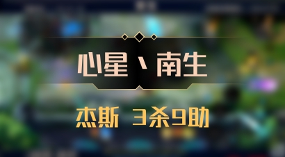 【心星丶南生】杰斯 3杀9助