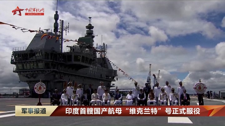 印度首艘国产航母“维克兰特”号正式服役
