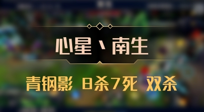 【心星丶南生】青钢影 8杀7死 双杀