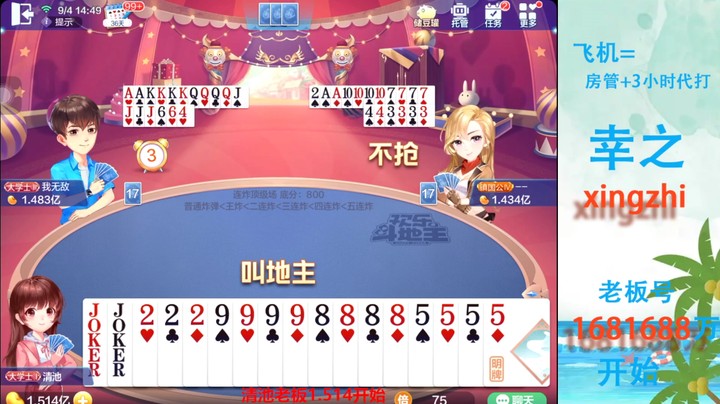 【欢乐斗地主】灬幸之斗地主灬的精彩时刻 20220904 14点场