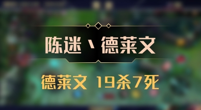 【陈迷丶德莱文】德莱文 19杀7死