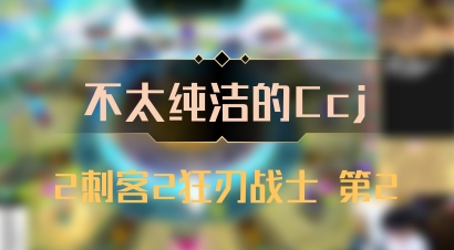 【不太纯洁的Ccj】2刺客2狂刃战士 第2