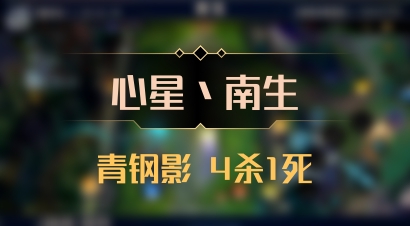 【心星丶南生】青钢影 4杀1死