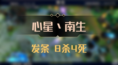 【心星丶南生】发条 8杀4死
