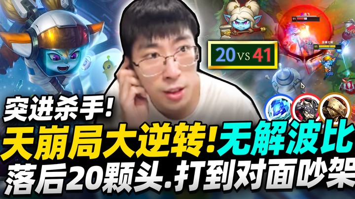 【猴哥】「先输20头，再让对面吵架！」天崩局都能神逆转！终极波比：对面五人的爹！