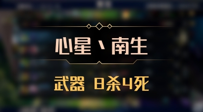【心星丶南生】武器 8杀4死