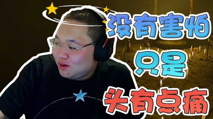 这也能算恐怖游戏？别逗我啸啊！