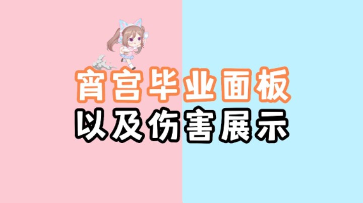 【原神】弓藏宵宫的毕业面板以及伤害展示，平民玩家宵宫速成~