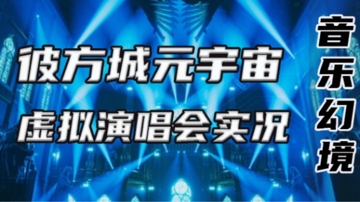 【彼方城元宇宙音乐幻境】