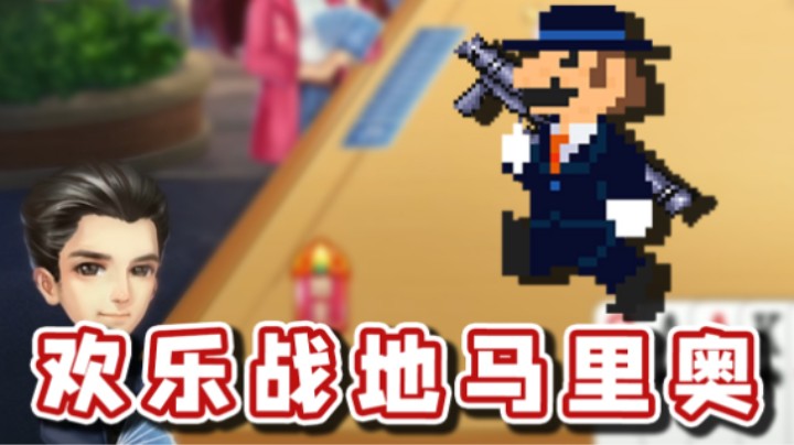 【超级小桀】三线操作！欢乐战地马里奥！
