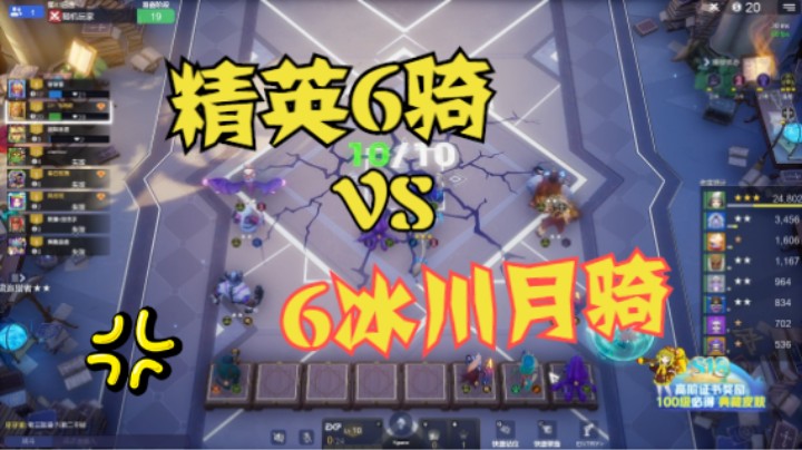 精英6骑  VS  6冰月骑