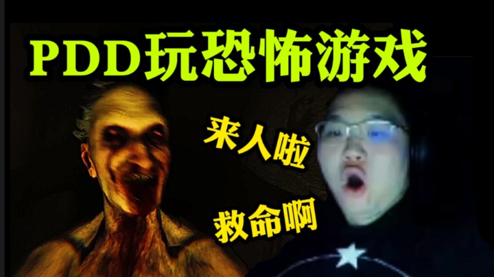 PDD玩麦迪逊，被吓的下意识弹出游戏！