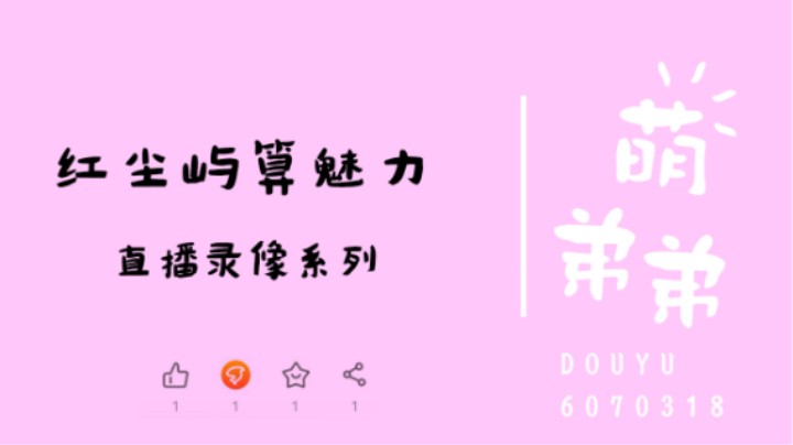 红尘屿算魅力