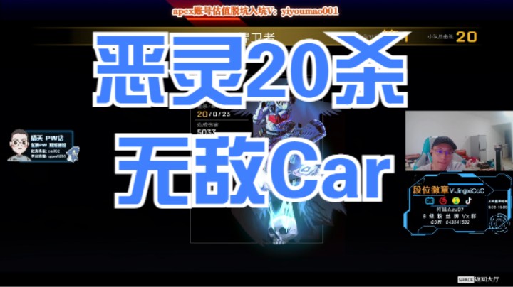恶灵20杀，无敌CAR