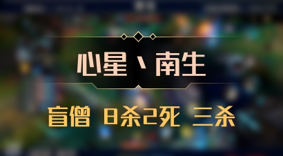 【心星丶南生】盲僧 8杀2死 三杀