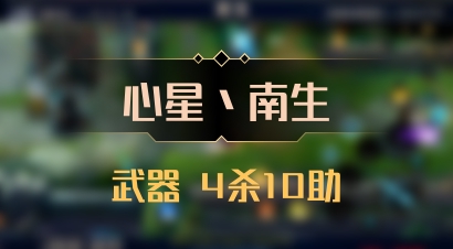 【心星丶南生】武器 4杀10助