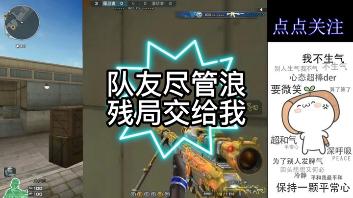 队友尽管浪残局交给我（1）