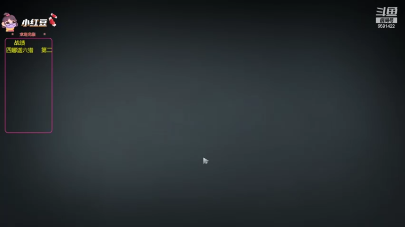 【2022-09-05 18点场】小红豆阿：今天下午来！