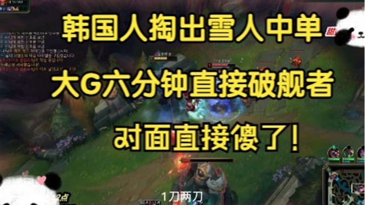 韩国人掏出雪人中单，塞恩六分钟破舰者，雪人直接傻眼!