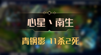 【心星丶南生】青钢影 11杀2死