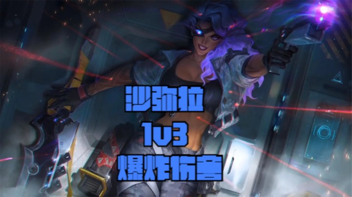 lol手游，新英雄沙弥拉伤害有多炸