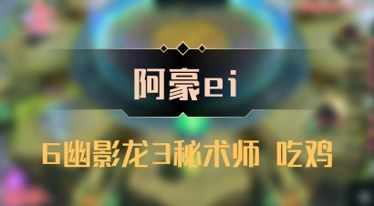 【阿豪ei】6幽影龙3秘术师 吃鸡