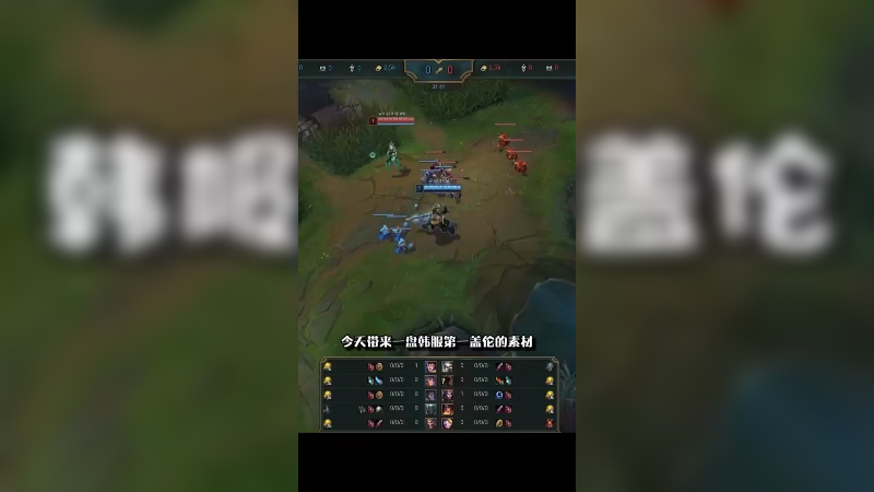 韩服第一盖伦对线青钢影