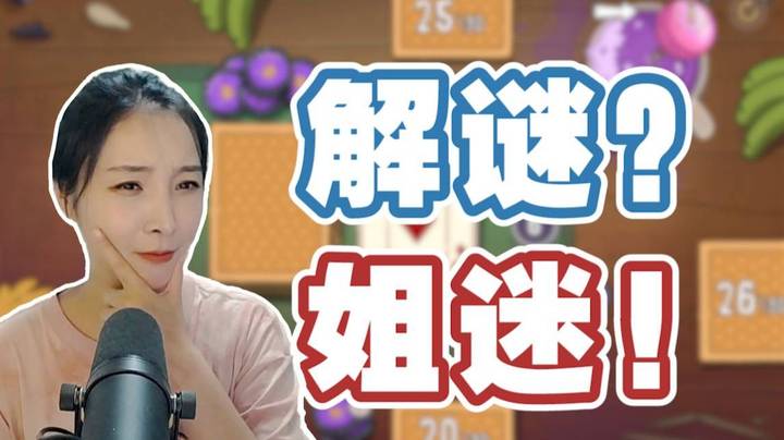 【lost in play】解密？姐迷！