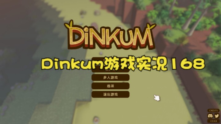 Dinkum游戏实况168