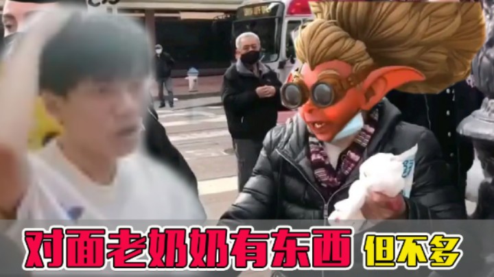 【清清清】对面老奶奶有东西，但不多