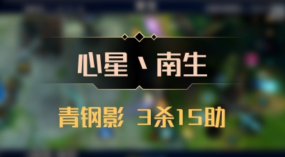 【心星丶南生】青钢影 3杀15助