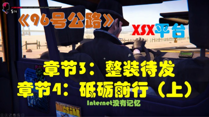 《九十六号公路》XSX平台XGP游戏 全剧情流程04章节3：整装待发 章节4：砥砺前行（上）