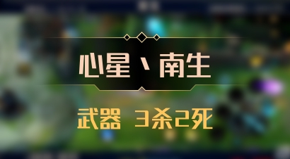 【心星丶南生】武器 3杀2死