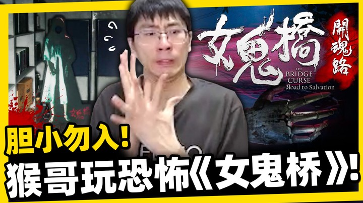 【猴哥】猴哥初玩《女鬼桥》！意外习得当地脏话！靠杯拉！你说话很机车欸！