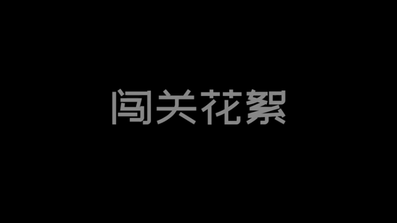 港诡实录花絮