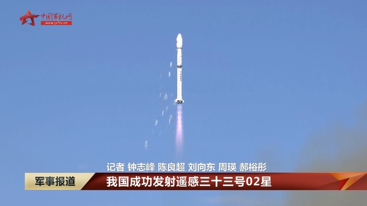 我国成功发射遥感三十三号02星