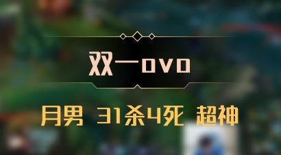 【双一ovo】月男 31杀4死 超神