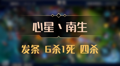 【心星丶南生】发条 6杀1死 四杀