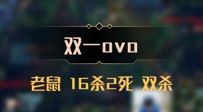 【双一ovo】老鼠 16杀2死 双杀