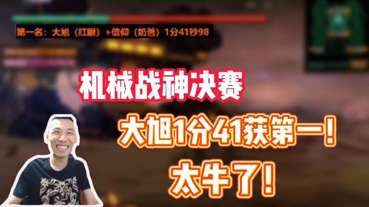 【主播小剧场】旭旭宝宝_机械战神决赛，大旭1分41获第一！太牛了！
