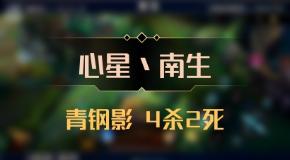 【心星丶南生】青钢影 4杀2死