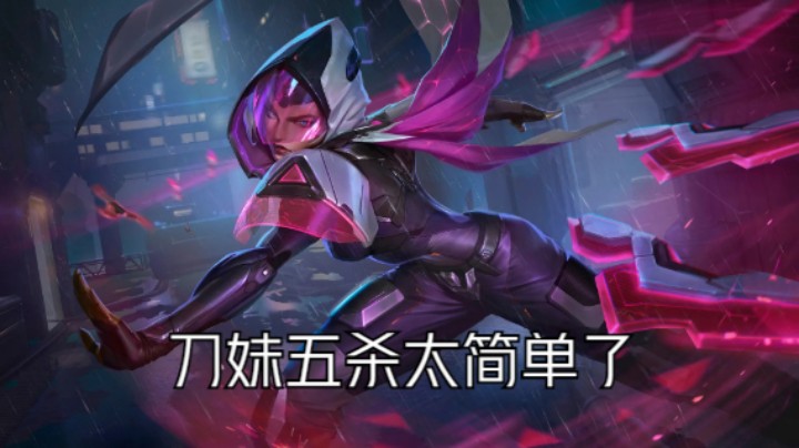 lol手游，教你如何拉扯拿五杀