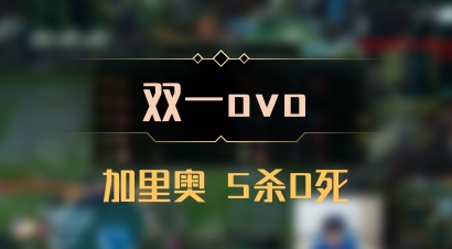 【双一ovo】加里奥 5杀0死