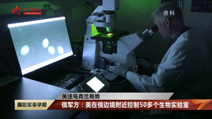 俄军方：美在俄边境附近控制50多个生物实验室