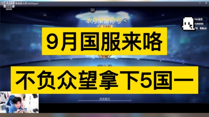 9月国服新鲜出炉，不负众望拿下五国一！