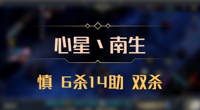 【心星丶南生】慎 6杀14助 双杀