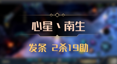 【心星丶南生】发条 2杀19助