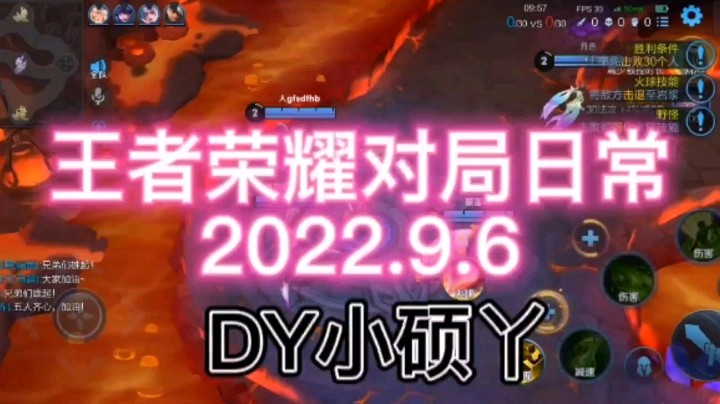 王者荣耀对局日常2022.9.6