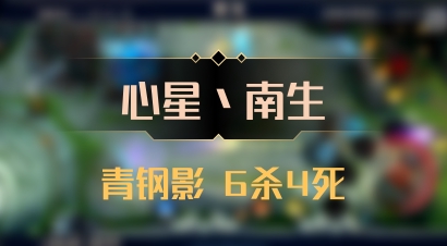 【心星丶南生】青钢影 6杀4死